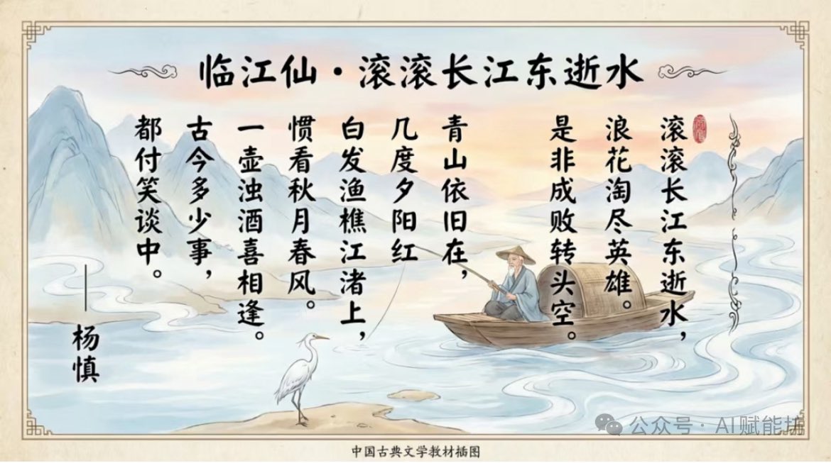 Textbook-style illustration for the poem “Linjiangxian”